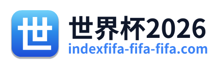 世界杯2026